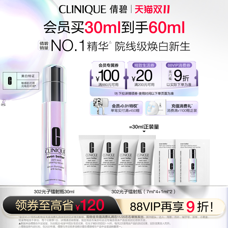 【双11抢券立减】倩碧302光子镭射瓶美白淡斑淡痘印修护精华液