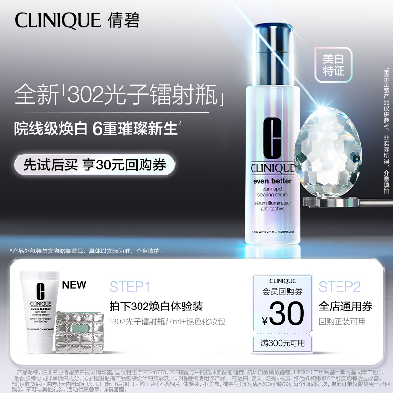 倩碧302光子镭射瓶7ml 美白淡斑敏感肌+30元回购券