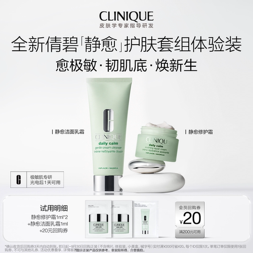【会员尝鲜】倩碧静愈修护霜+静愈洁面乳霜套组体验装 极敏肌专研