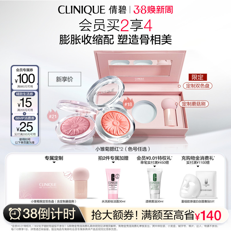 【38倒计时】倩碧小雏菊腮红高光修容哑光腮紫膨胀色显白提气色 - Clinique倩碧官方旗舰店出品