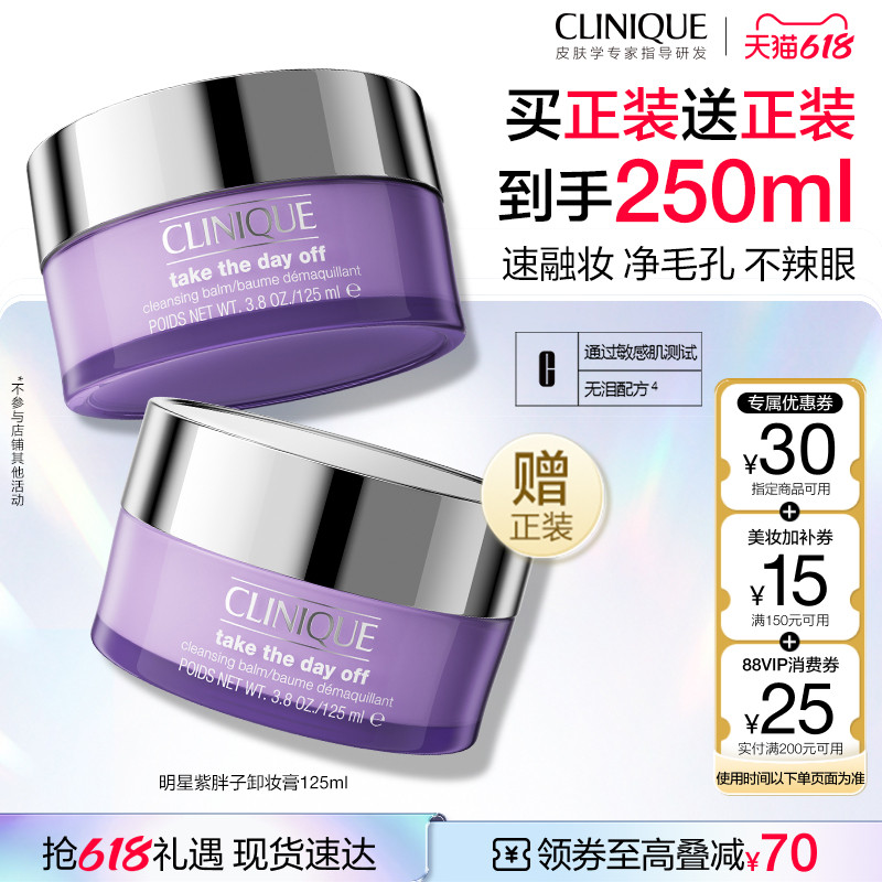 【交个朋友618超级爆款】倩碧紫胖子卸妆膏脸眼唇三合一深层清洁