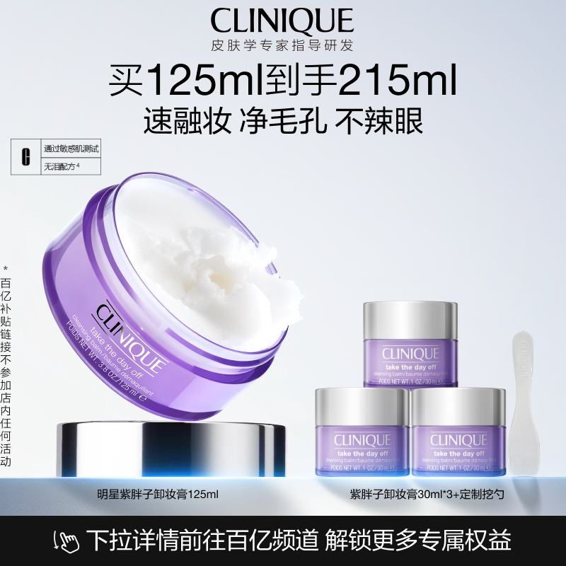 【百补】倩碧紫胖子卸妆膏眼唇脸部卸妆深层清洁温和敏感肌 - 实物图