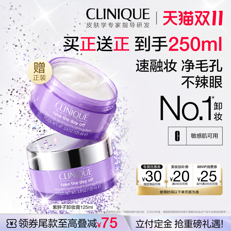 【达人推荐】倩碧紫胖子卸妆膏 脸眼唇三合一深层清洁