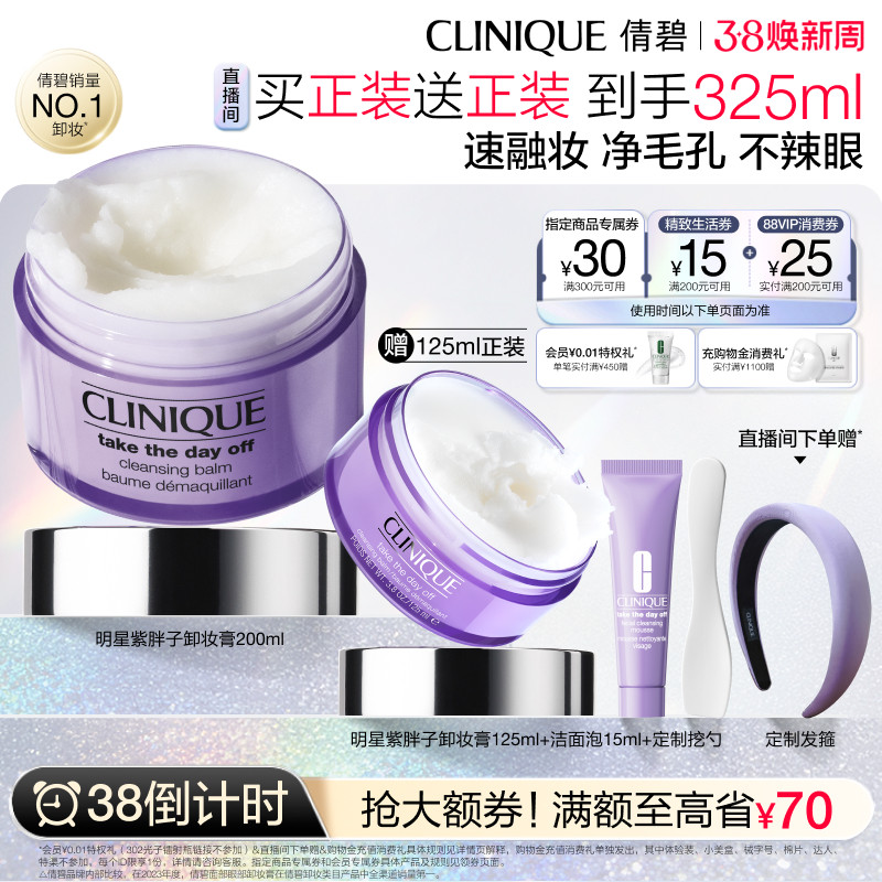 【38倒计时】倩碧紫胖子卸妆膏眼唇脸部卸妆深度清洁敏感肌专用