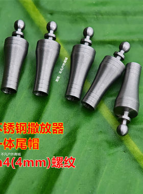 那际斩浪不锈钢撒放器通用尾帽