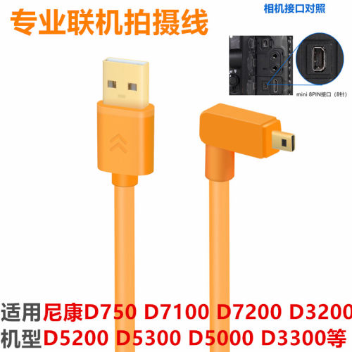 适用于尼康D5200 D7200 D750相机接电脑联机拍摄数据线 mini 8pin