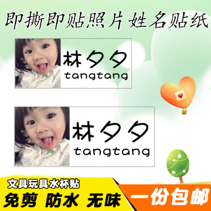宝宝照片贴即撕即贴大头贴纸名字贴防水姓名贴名字条文具玩具贴纸