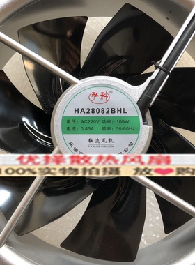 全新弘科 HA28082BHL AC220V 100W 0.45A金属耐高温散热风扇28080