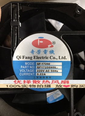 全新奇芳电机220V/380V QF17250HBL3 HBL2 HSL2 HSL3机柜散热风扇