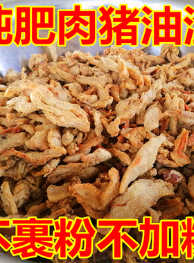 猪油渣脂渣粕香酥肉猪油梭子生酮零食饺子做陷土猪油渣特产380g