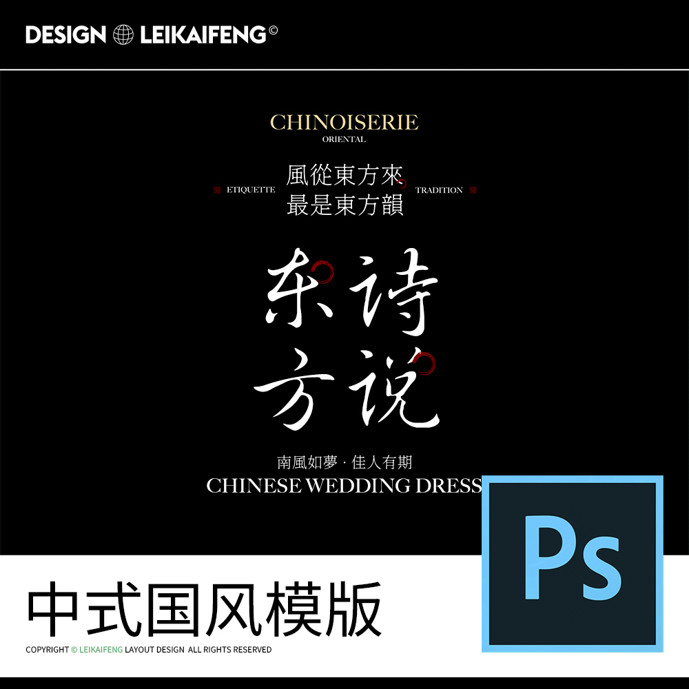 原创新中式国风婚纱写真摄影照片英文字海报ps软件设计素材模版