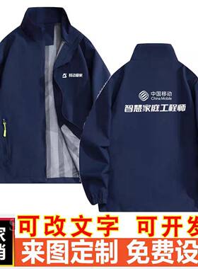 中国移动冲锋衣定制工作服爱家智