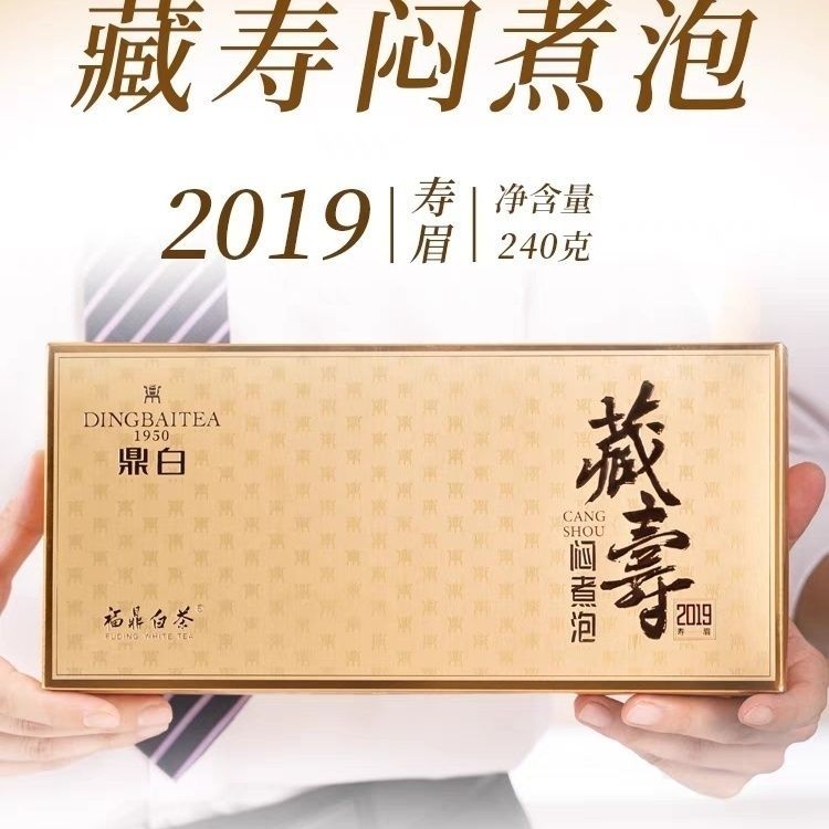 鼎白藏寿2019版可闷可煮可泡福鼎白茶送礼自饮240克一盒