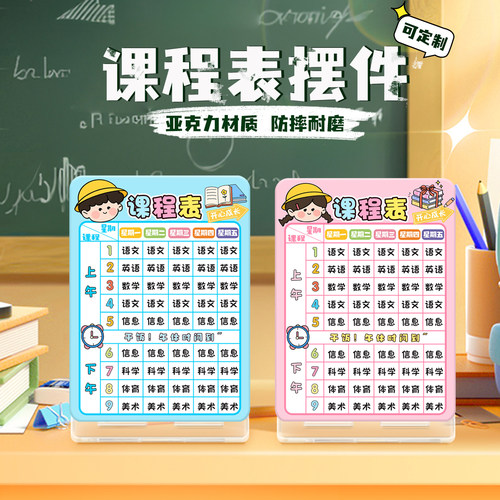 亚克力课程表立牌定制学习计划表