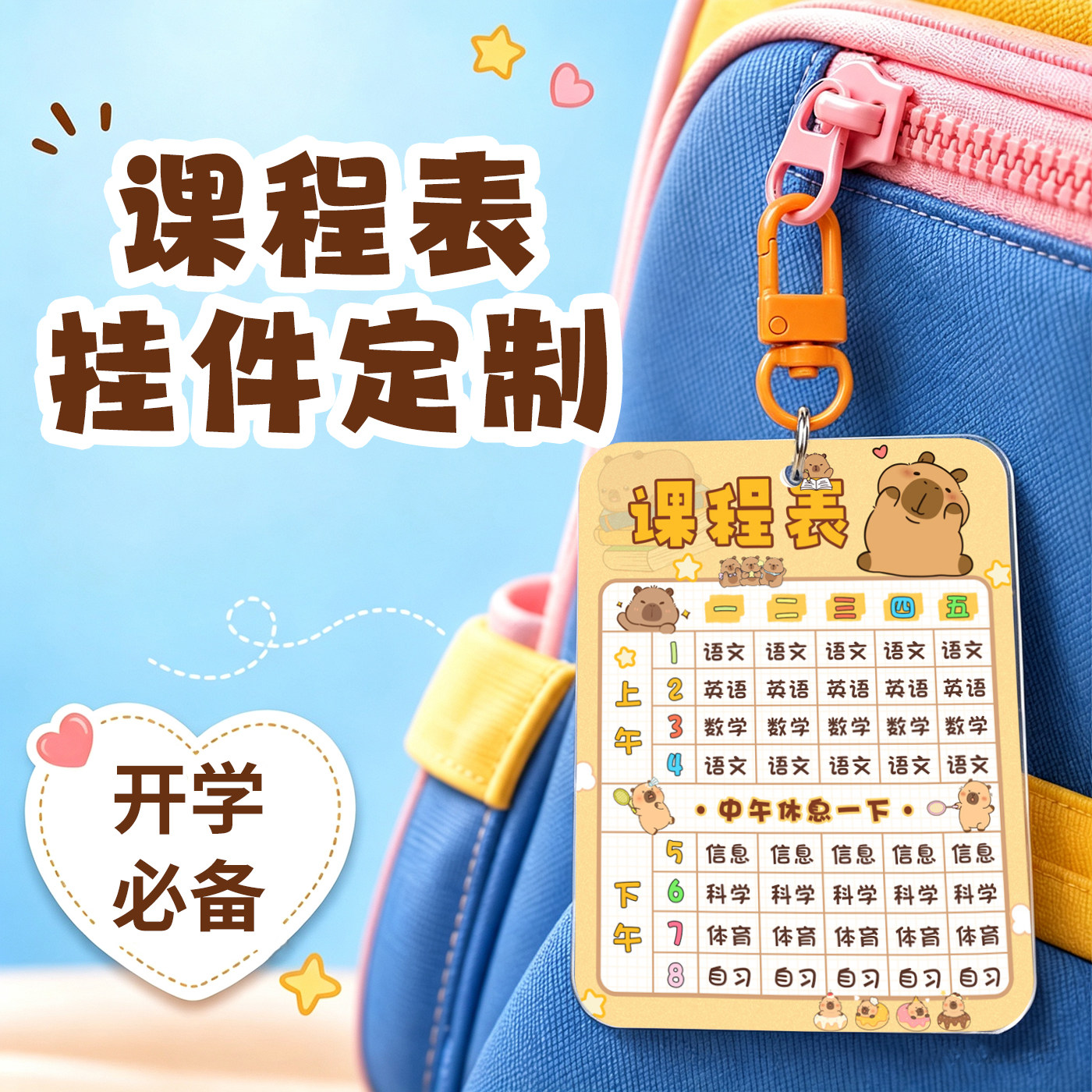 小学生课程表一年级亚克力书包挂件初中生硬卡片制作开学用品定制