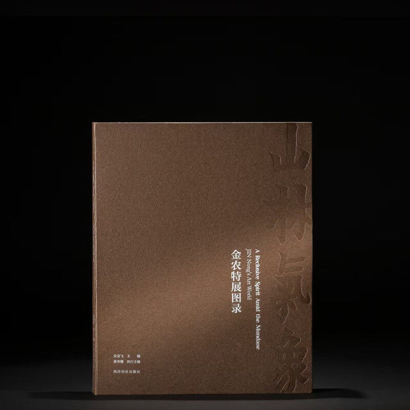 山林气象：金农特展图录 史上最大规模金农作品展 同名图录出版！收录“扬州八怪”核心人物金农230余件代表作