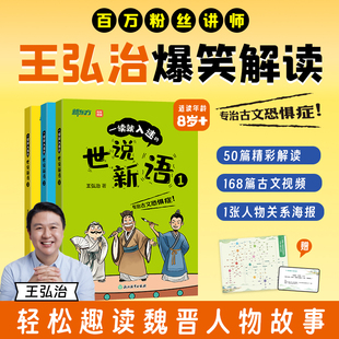 【爆笑解读】一读就入迷的世说新语小学生版 王弘治 三四五六年级阅读课外书必读 儿童书籍 青少年8-15岁 中学生初中生