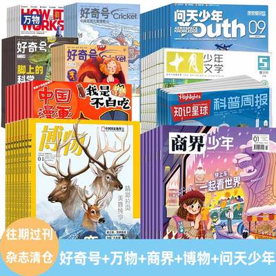 【过刊杂志清仓】好奇号过刊清仓2024年阳光少年报万物少年新知过刊商界少年博物杂志意林少年版21世纪英文报过刊小哥白尼知识星球
