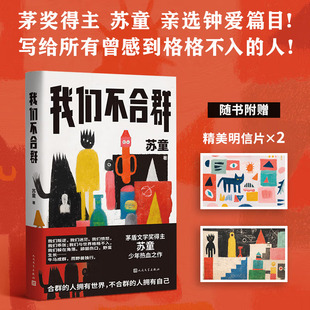 我们不合群 赠明信片2张 苏童亲自编选的一部以少年为主角的短篇小说集