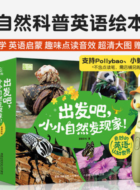 小小自然发现家 奇妙的认知世界 全20册 支持点读笔点读（小蝌蚪、小达人、易趣、polly bao点读笔） 附带翻译、练习册