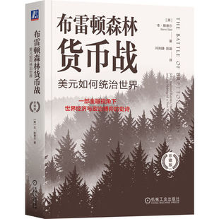 布雷顿森林货币战：美元如何统治世界（珍藏版）本 斯泰尔 货币金融学 经济学原理 布雷顿森林体系书籍