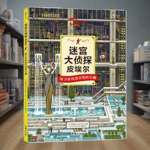 迷宫大侦探皮埃尔：保卫帝国迷宫塔的宝藏 5-12岁儿童迷宫书找不同找茬隐藏的图画捉迷藏宝宝专注力训练全脑逻辑思维开发大书