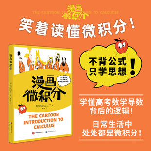 【官方正版】漫画微积分 不背公式 只学思想 轻松学懂高考数学导数背后的逻辑 青少年数学课外阅读书籍 微积分初学入门教材