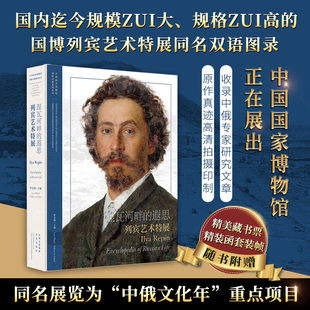 涅瓦河畔的遐思——列宾艺术特展 罗文利 中译出版社 8开精装函套随书附赠藏书票 收录中俄专家研究文章