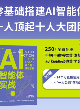 AI智能体实战：一人公司（OPC）从0到1落地手册