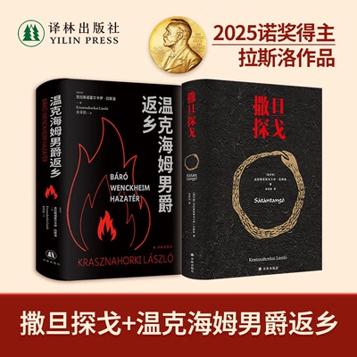 译林【2025诺贝尔文学奖作品全5册】 撒旦探戈/温克海姆男爵返乡/反抗的忧郁/ 仁慈的关系/世界在前进 拉斯洛 余泽民译 匈牙利文学