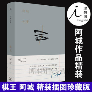 棋王 树王孩子王 阿城作品典藏2019新版 阿城先生“三王”小说经典 常识与通识闲话闲说作者阿城先生白话小说经典 陆智昌中国文学
