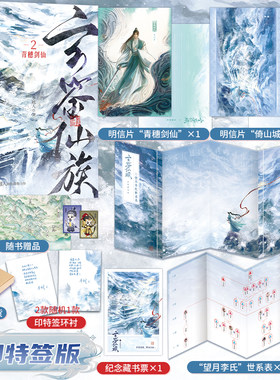 玄鉴仙族2青穗剑仙（印特签版）+定制周边 季越著 人修仙群像力作 马伯庸推荐 青春文学古言小说
