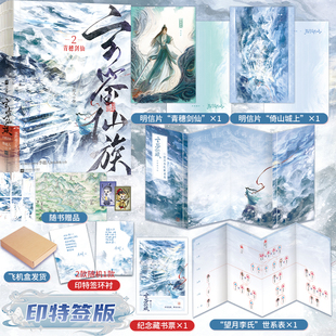 玄鉴仙族2青穗剑仙（印特签版）+定制周边 季越著 人修仙群像力作 马伯庸推荐 青春文学古言小说