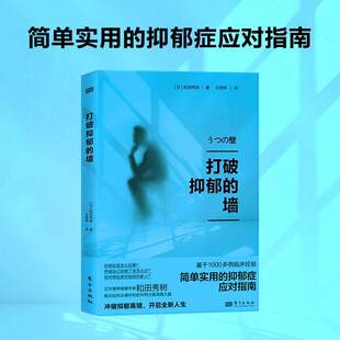 【官方正版】打破抑郁的墙 简单实用的抑郁症应对指南 [日]和田秀树 著 对抗抑郁症焦虑症 心理学健康书籍 HH