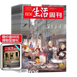 每月发货提醒 时事评论 三联生活周刊2026年杂志 新闻热点 政治经济2025年过刊2024 1年共52期