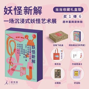 （收藏礼盒版）妖怪新解：从妖怪看人心的不安与想象 看懂妖怪就看懂了人心 一场沉浸式艺术展