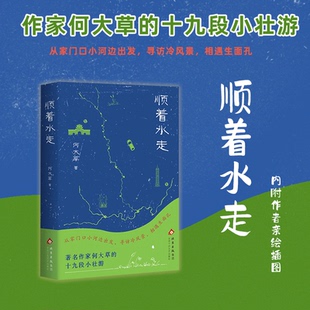 顺着水走 寻访冷风景 相遇生面孔 何大草的十九段小壮游