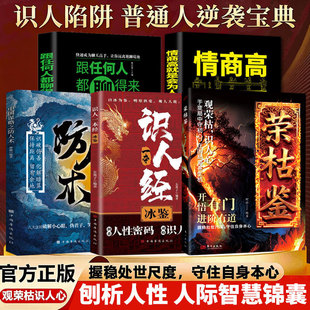 全5册 荣枯鉴+识人经+防人术+情商高+聊得来 荣枯鉴 阅尽世事荣枯 洞明人心向背 于浮沉间悟透生存智慧