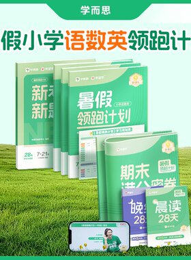 暑假领跑计划 语数英 一升二二升三数学思维计算能手语数英28天小学预复习新课标语文数学英语精讲视频1-6年级