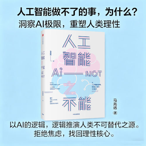 人工智能之不能 马兆远著人工智能发展 人类未来 人工智能局限 社会科学 自然科学