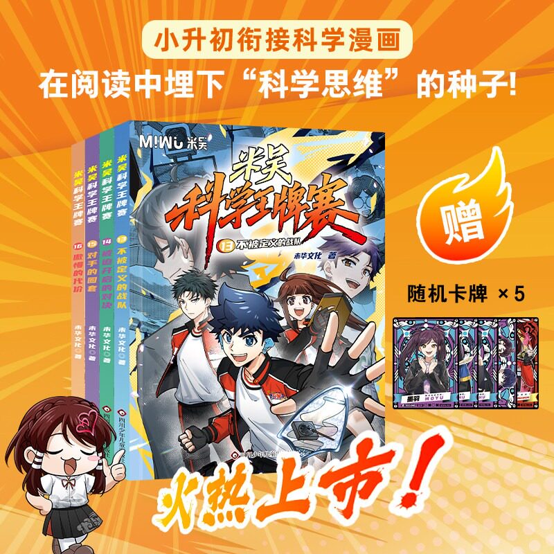 《米吴科学王牌赛》13-16全4册第四辑 正版少儿物化生地启蒙书 儿童7-15岁课外阅读科普百科全书实验王绘本漫画书籍