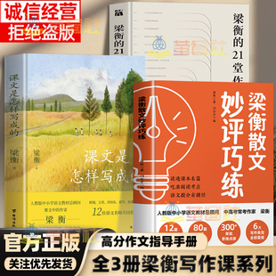 【官方正版】全3册梁衡写作课系列梁衡散文秒评巧练+课文是怎样写成的+梁衡的21堂作文课小学初中高中通用写作技巧指南手册畅销书