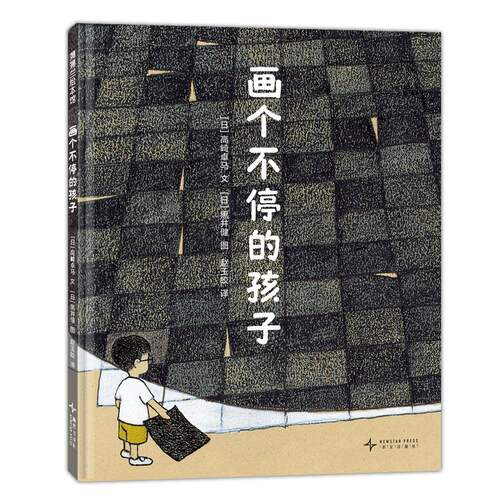 画个不停的孩子 精装 3岁以上 守护孩子天赋 让孩子释放想象力 自我 坚持 自我表达