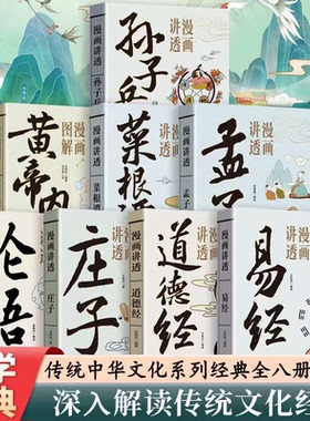 TK全八册中华传统哲学系列套装系列漫画图解讲透易经道德经庄子论语孟子菜根谭孙子兵法黄帝内经国学文化经典深入解读知识读物图书