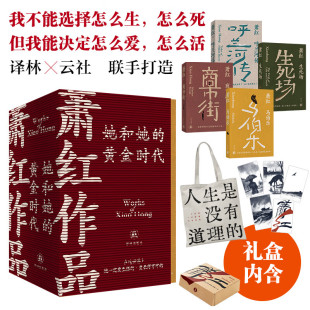 云社礼盒版萧红作品 她和她的黄金时代 4册套装函套纪念版 送帆布袋+飞机盒+纪念卡 收录首刊原件珍贵影像鲁迅作序