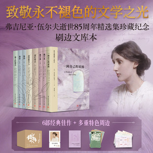 伍尔夫精选集文库本 特装刷边(全6册)弗吉尼亚·伍尔夫逝世85周年精选珍藏纪念一间自己的房奥兰多到灯塔去达洛维夫人海浪墙上的