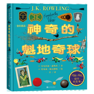 神奇的魁地奇球(全彩绘本) 哈利波特系列官方衍生书魔法世界魁地奇运动霍格沃茨的学生都在读J.K.罗琳插图版肯尼沃思·惠斯普