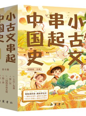 小古文串起中国史（全六册）