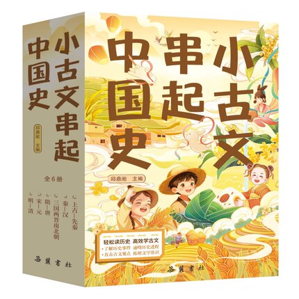 小古文串起中国史（全六册）