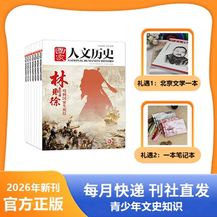 每月月底发国家人文历史2025年合订本过刊 每月发出2期 国家人文历史杂志2026年跨年刊 共24期